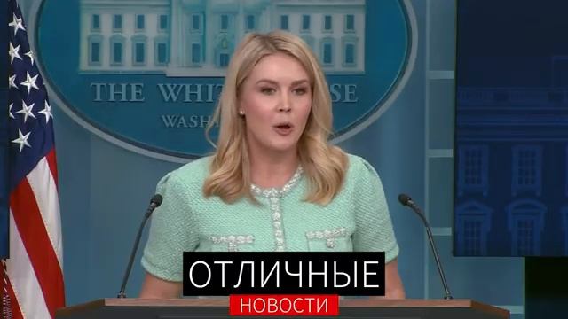 -Пресс Конференция Белого Дома. 11 марта 2025 г. Экономика. Пошлины. Украина.