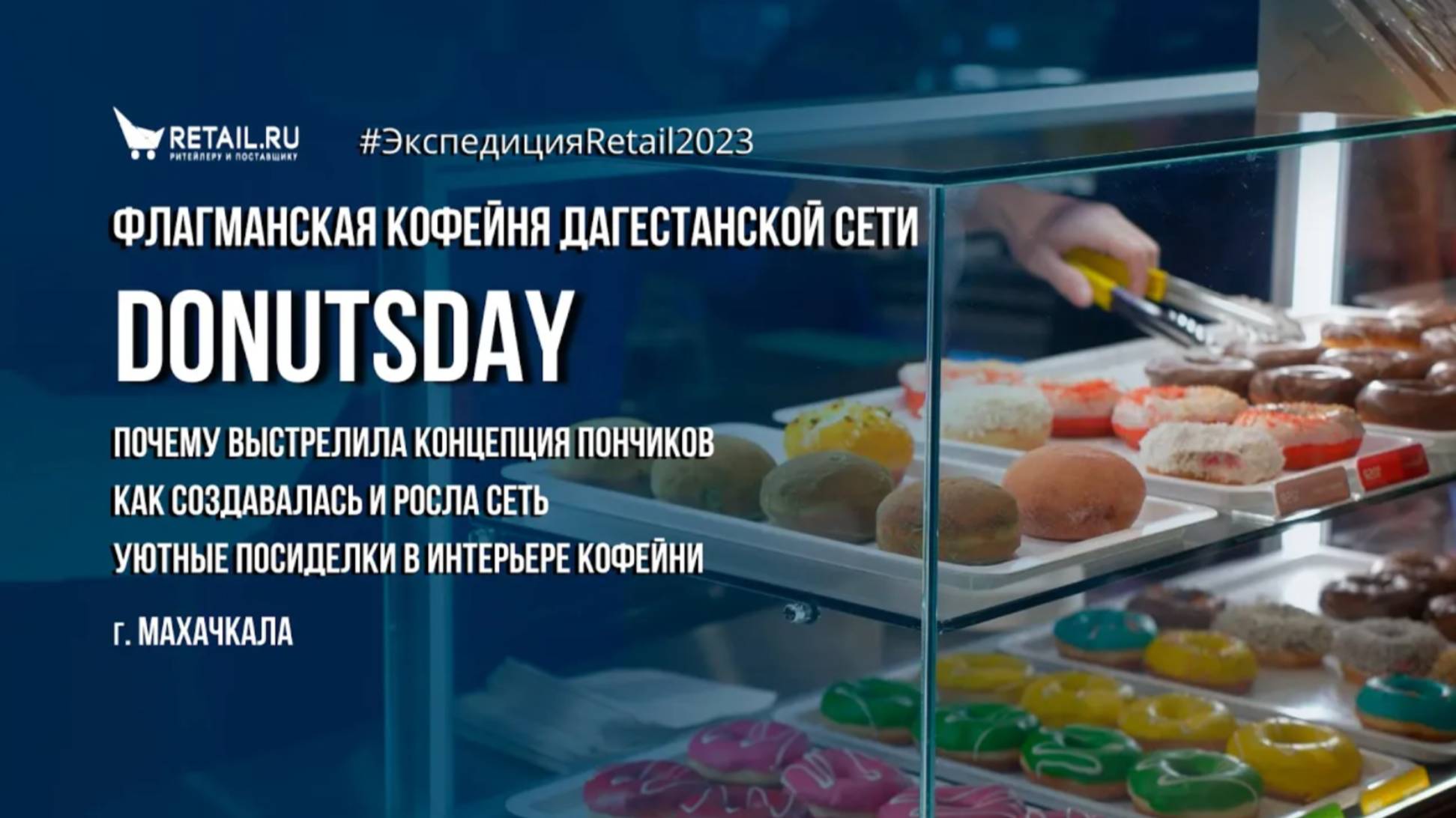 Флагманская кофейня дагестанской сети Donutsday