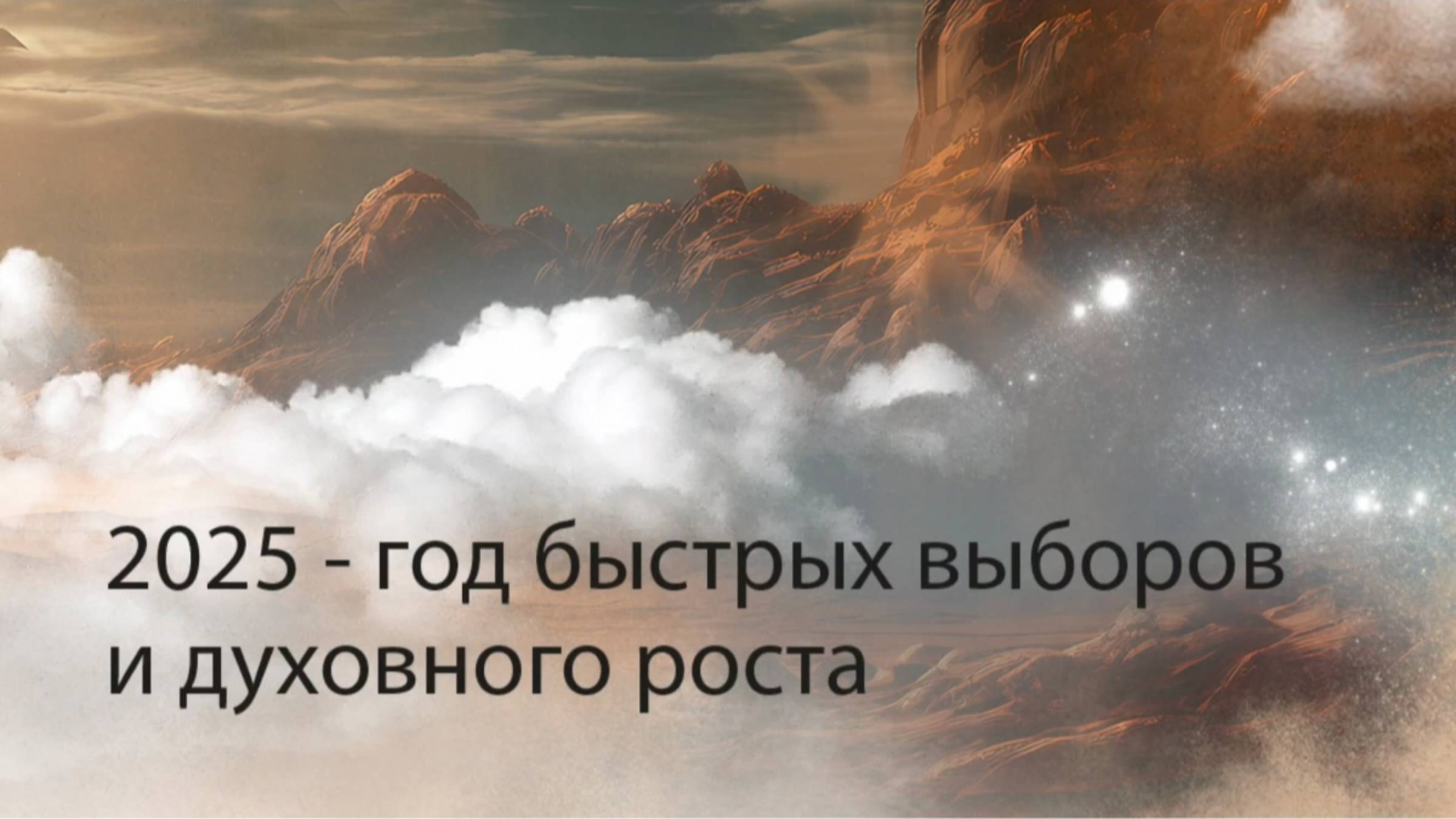 2025 — год быстрых выборов и духовного роста.