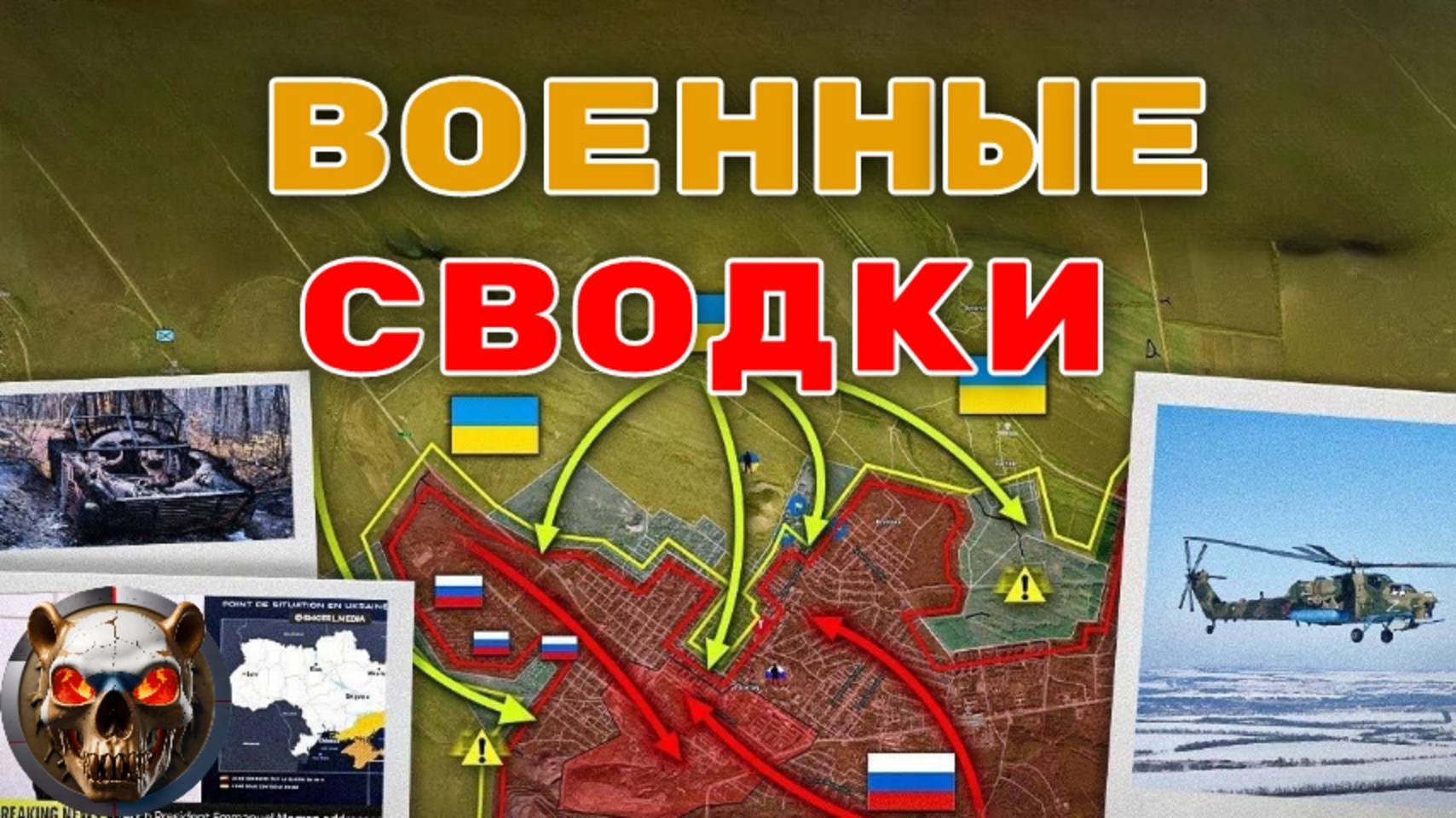 Военные сводки: Анализ боевых действий, сводки и политика