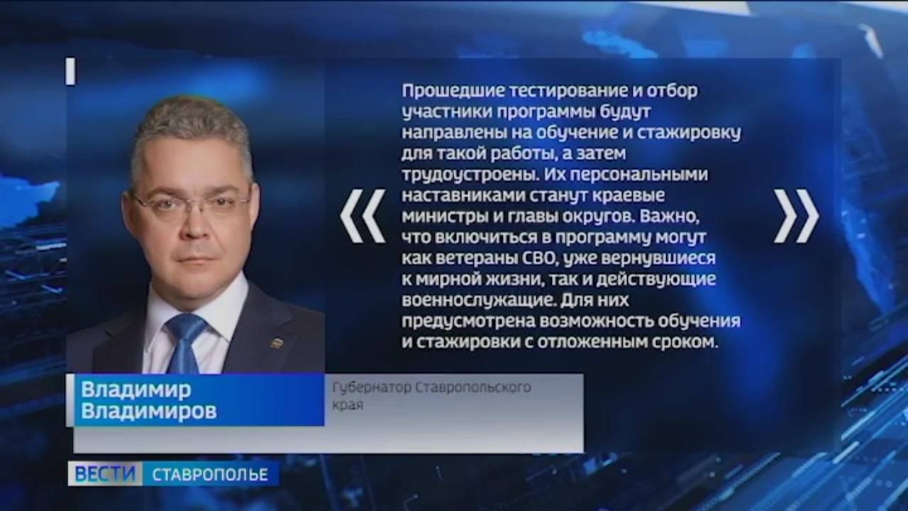 Владимир Владимиров: завершается приём заявок по кадровой программе «Герои Ставрополья»