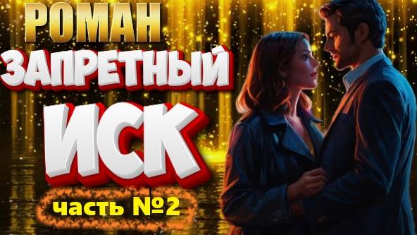 роман  ЗАПРЕТНЫЙ ИСК (Часть №2) аудиокнига