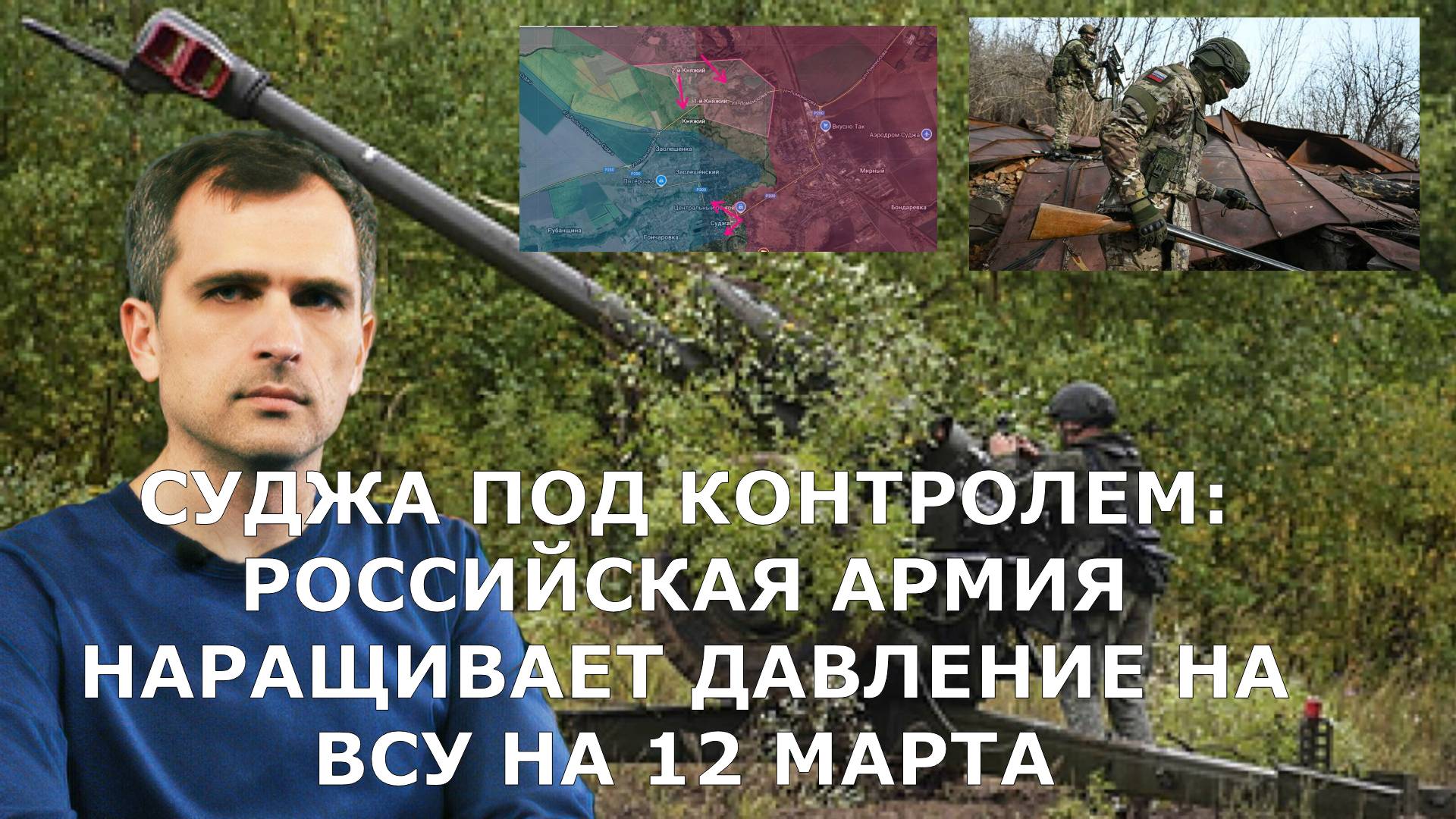 СУДЖА ПОД КОНТРОЛЕМ: РОССИЙСКАЯ АРМИЯ НАРАЩИВАЕТ ДАВЛЕНИЕ НА ВСУ НА 12 МАРТА