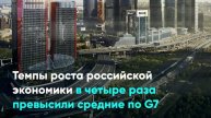 Темпы роста российской экономики в четыре раза превысили средние по G7