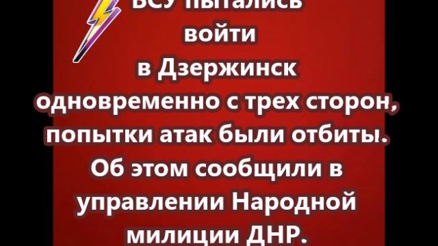 ВСУ пытались войти в Дзержинск одновременно с трех сторон