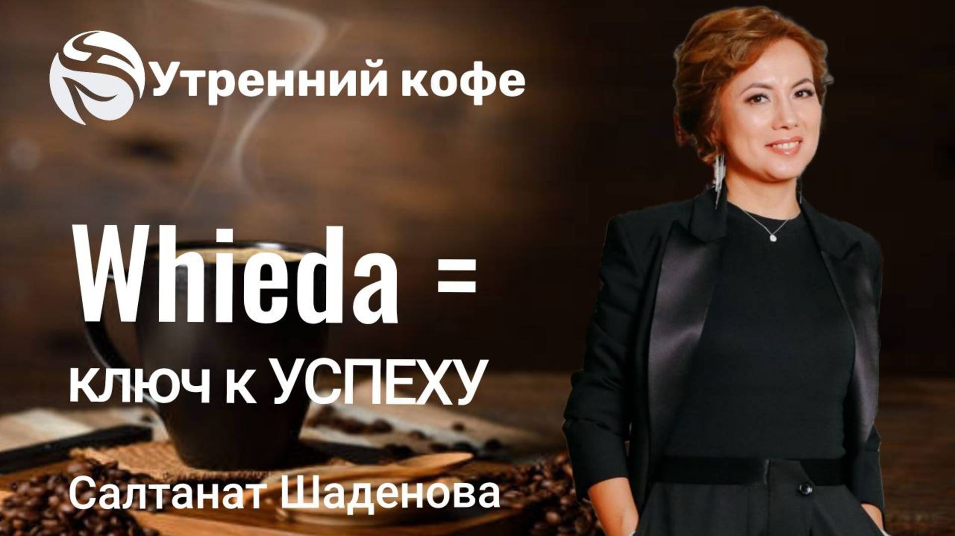 Whieda = ключ к УСПЕХУ |  Салтанат Шаденова,