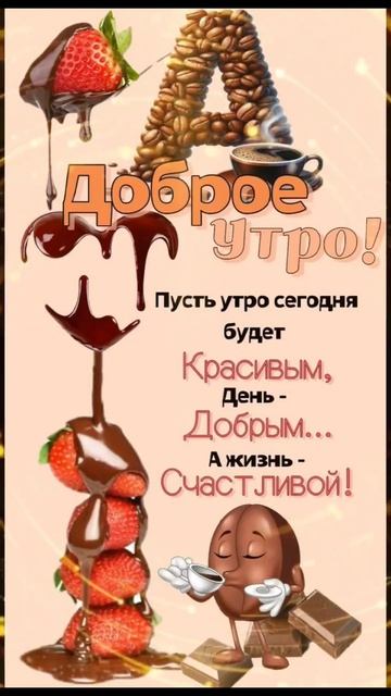 Доброе утро!