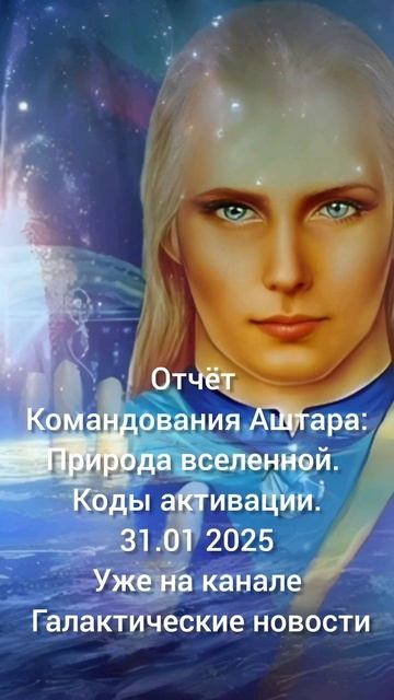 Галактические новости #аштар