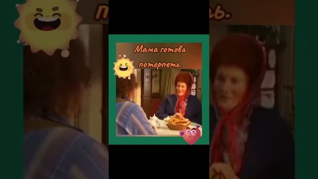 Терпеливая мама