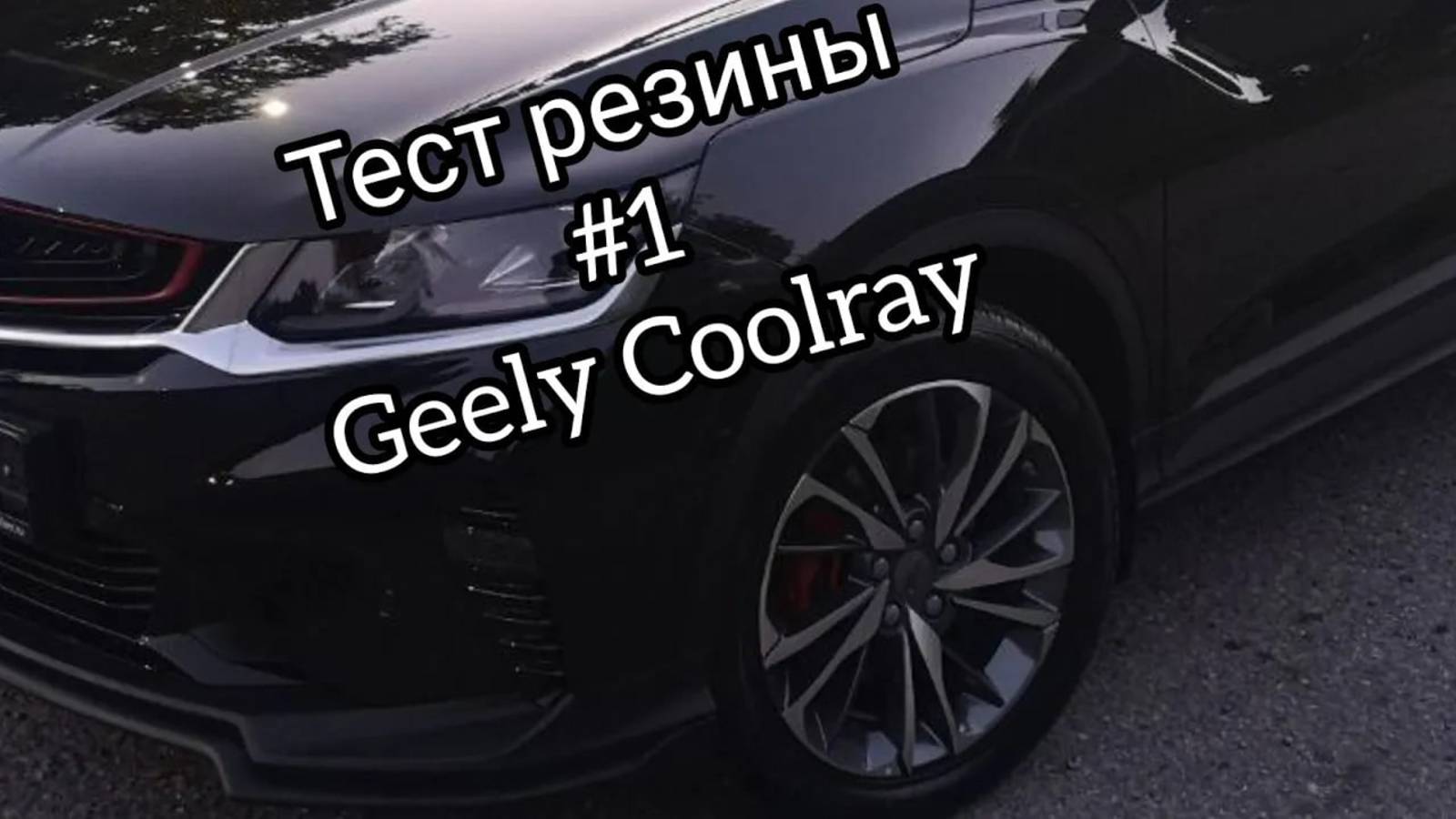 Geely Coolray 2021 flagship, на резине Линг Лонг в ноль градусов.