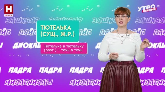 Фривольный, тютелька, агноним | СЛОВАРНЫЙ ЗАПАС