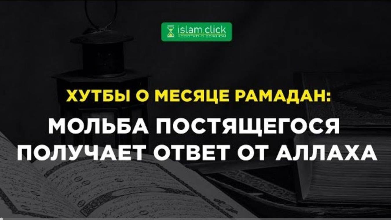 Мольба постящегося получает ответ от Аллаха. Абу Яхья Крымский