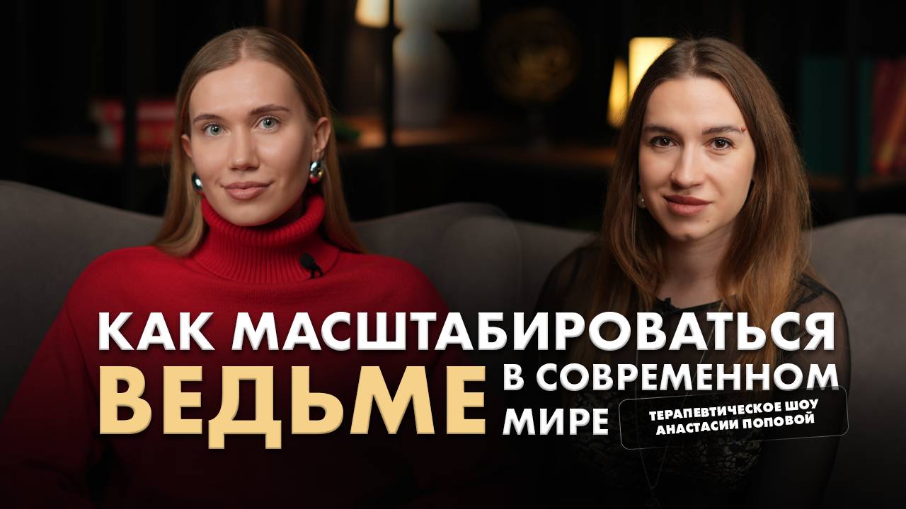 Как масштабироваться ведьме в современном мире? Терапевтическое шоу Анастасии Поповой