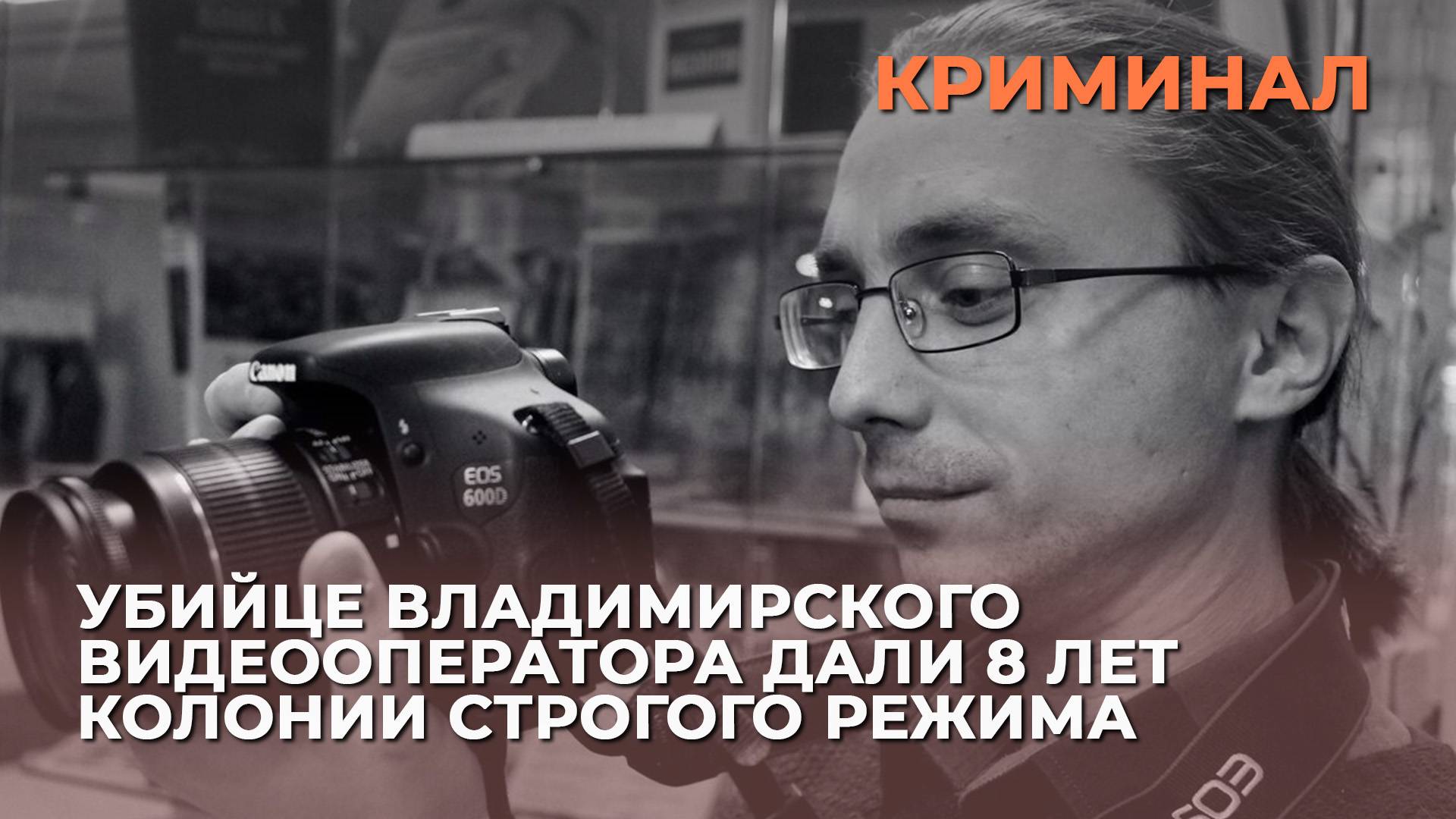 Убийце владимирского видеооператора дали 8 лет колонии строгого режима