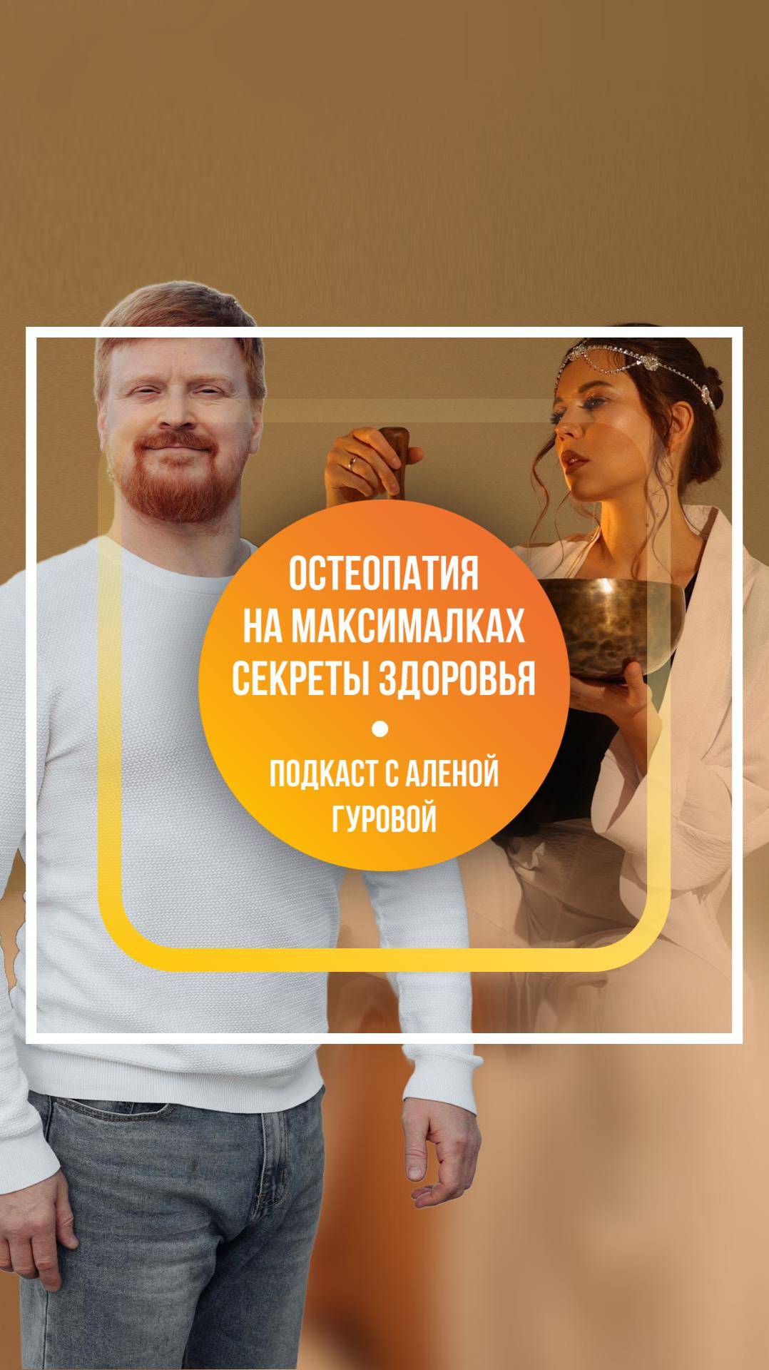 Остеопатия на максималках: секреты здоровья