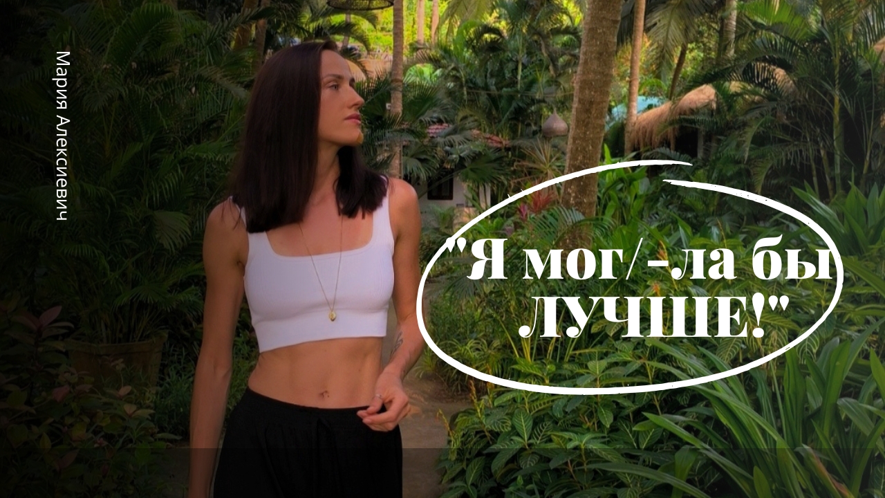 Как перестать себя обесценивать?
