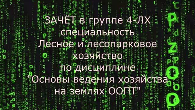 Зачёт по дисциплине "Основы ведения хозяйства на землях ООПТ"