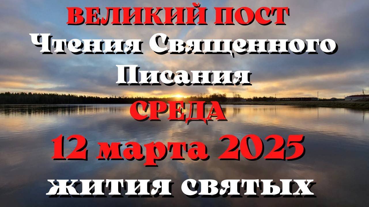Чтения Священного Писания 12 марта 2025 с толкованием. Святые дня.