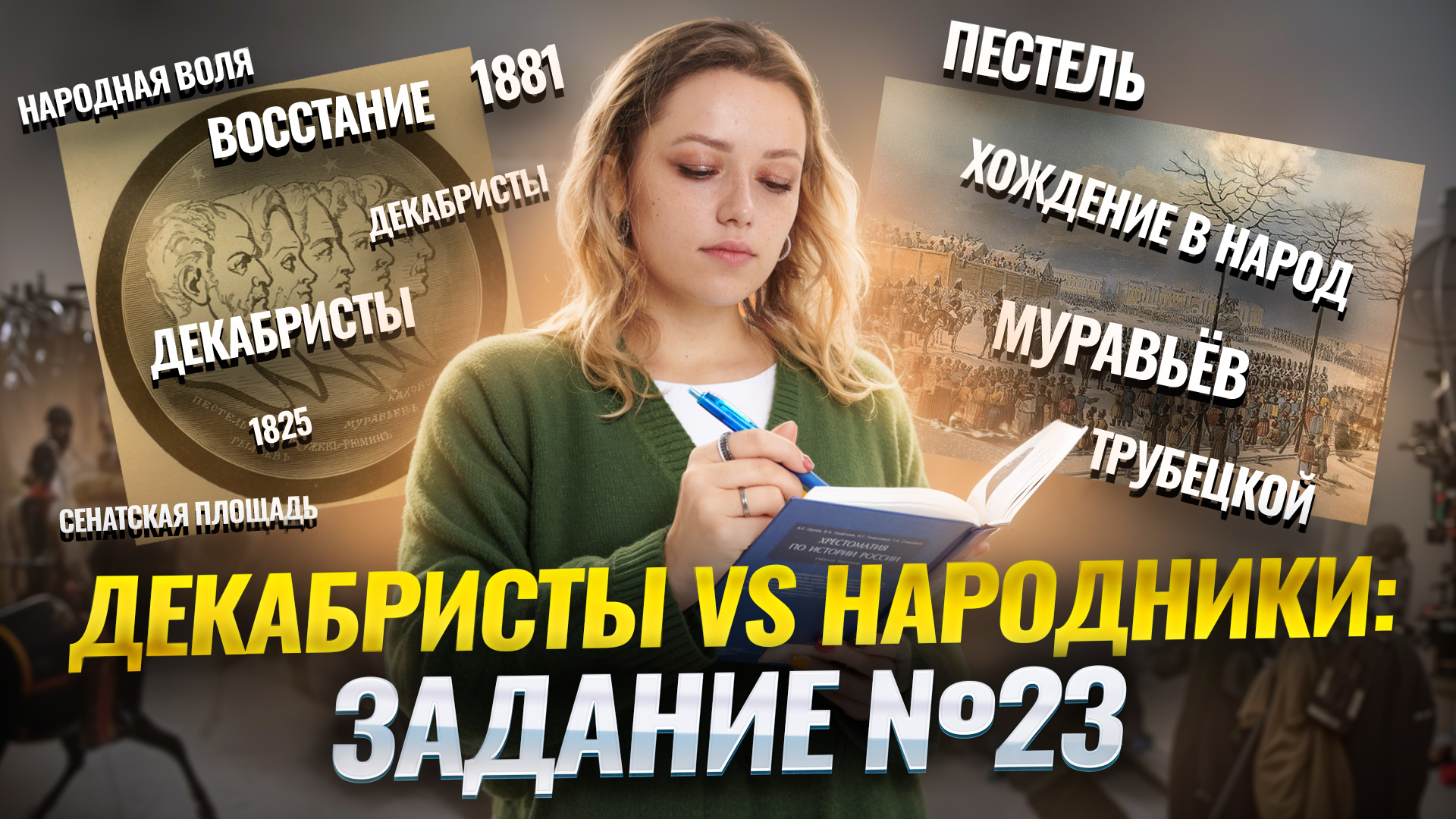 Декабристы и народники: сравнение для задания №23 I ОГЭ по Истории I Умскул