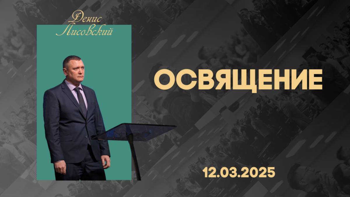 Освящение| Денис Лисовский | 12.03.2025