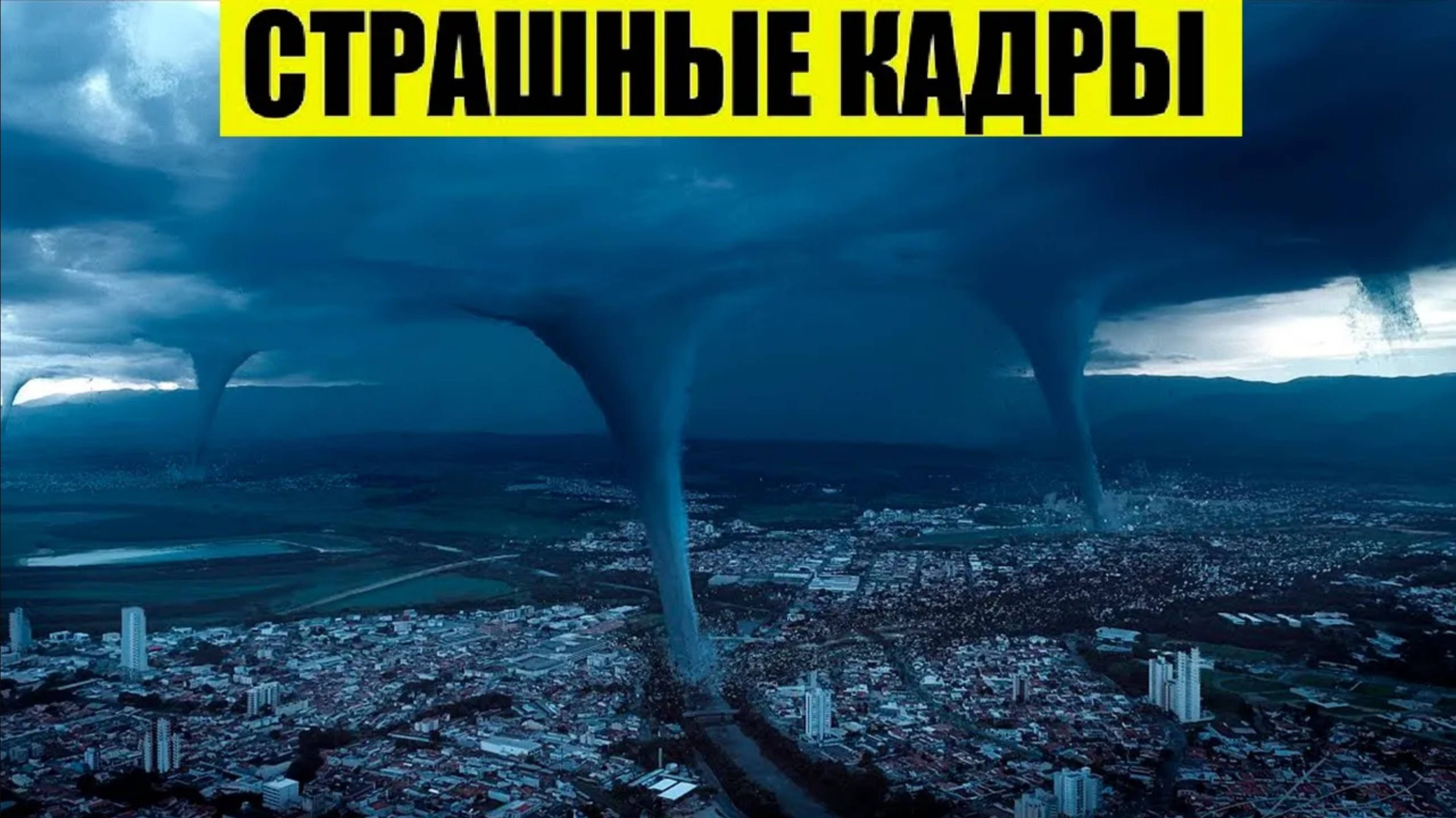 🌪️ Экстренные Катастрофы Сегодня | Новости России и Мира | Торнадо, Наводнения, Пожары | 12.03.2025