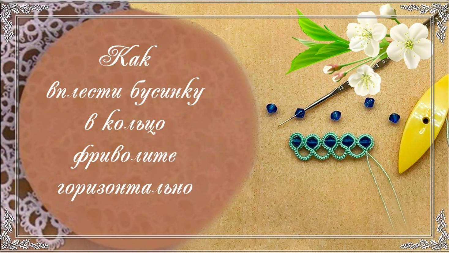 Фриволите.  Как вплести бусину в кольцо горизонтально. (автор Алисия )