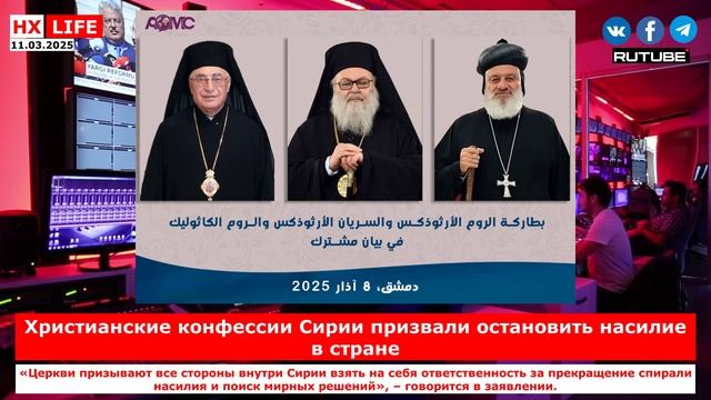 НХ-LIFE: Христианские конфессии Сирии призвали остановить насилие в стране