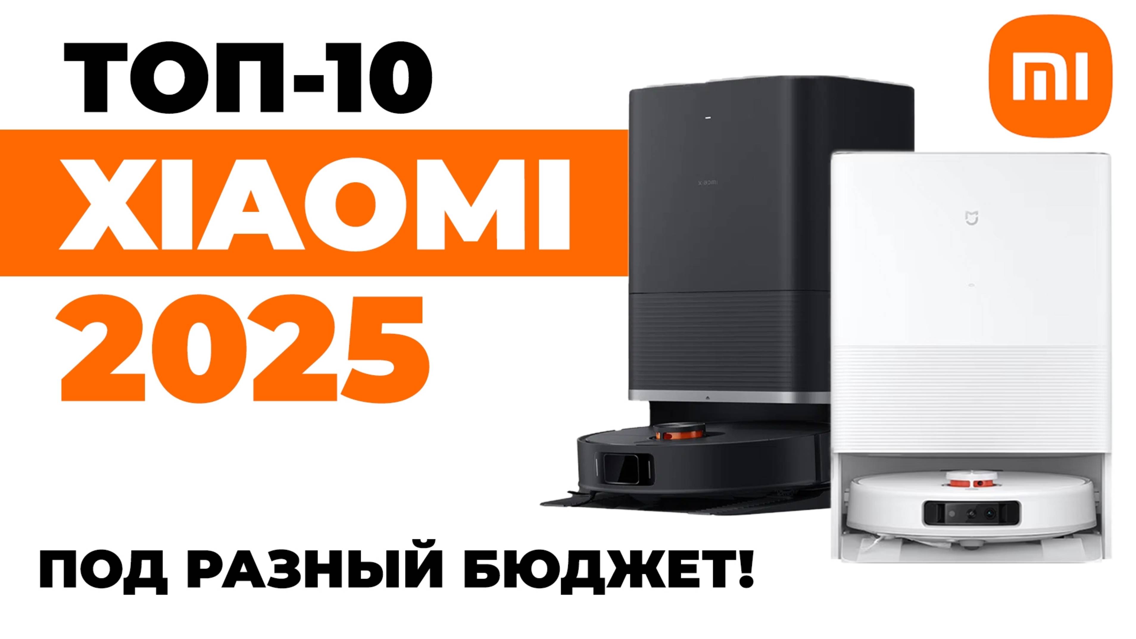 ЛУЧШИЕ роботы-пылесосы Xiaomi 2025 года