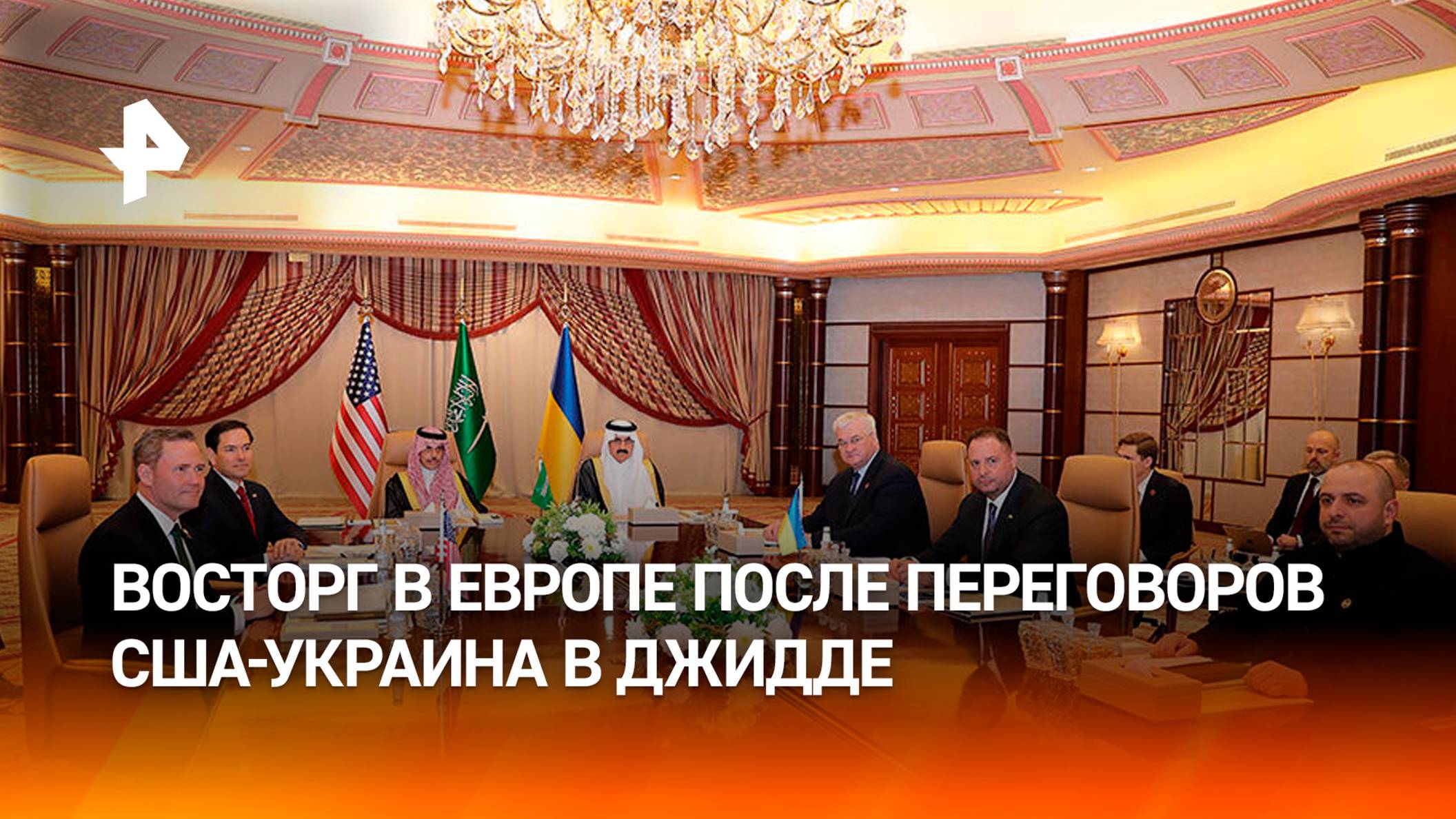 Бурная реакция Европы на переговоры США-Украина в Джидде / РЕН Новости