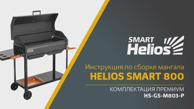 Cборка мангала Helios SMART 800 Премиум