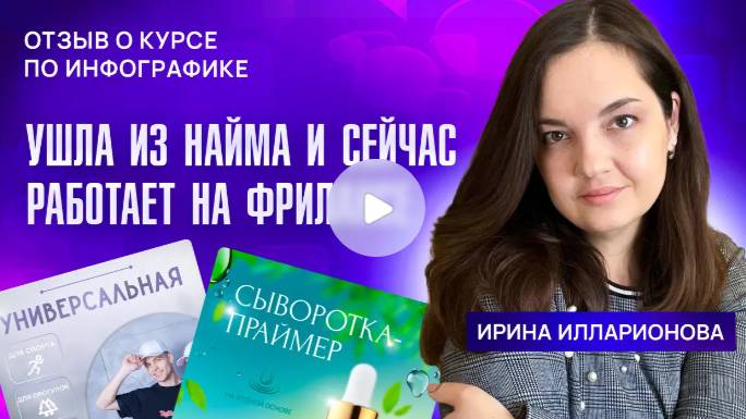 УШЛА ИЗ НАЙМА И СЕЙЧАС РАБОТАЕТ НА ФРИЛАНСЕ.  ОТЗЫВ О КУРСЕ ПО ИНФОГРАФИКЕ