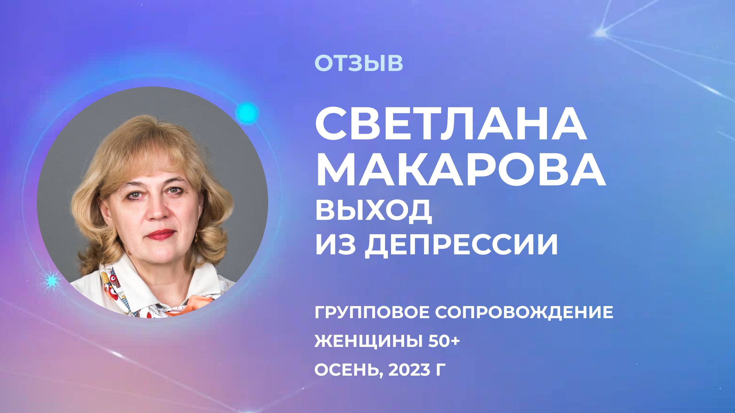 Отзыв участника группового формата, Светлана Макарова. Женщины 50+