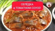 СЕЛЁДКА. Рецепт СЕЛЁДКИ в ТОМАТНОМ СОУСЕ!