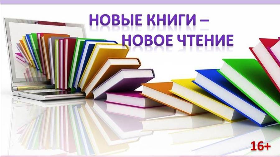 Новые книги-новое чтение 16+