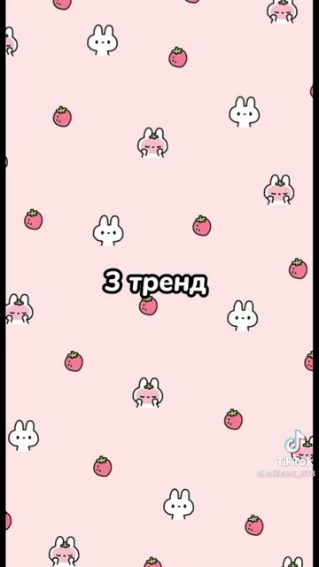 тренд 🔥🔥