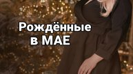 Рожденные в Мае