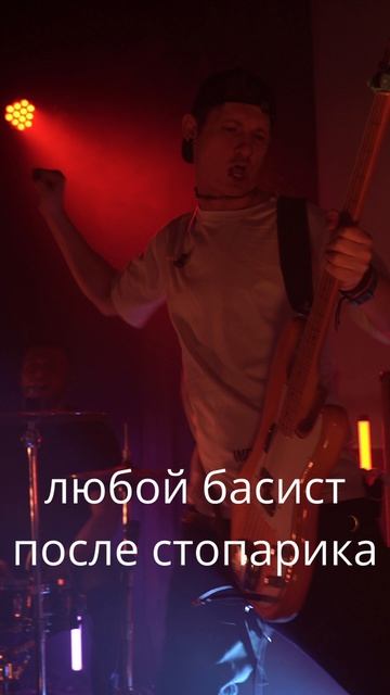 Любой басист после стопарика
