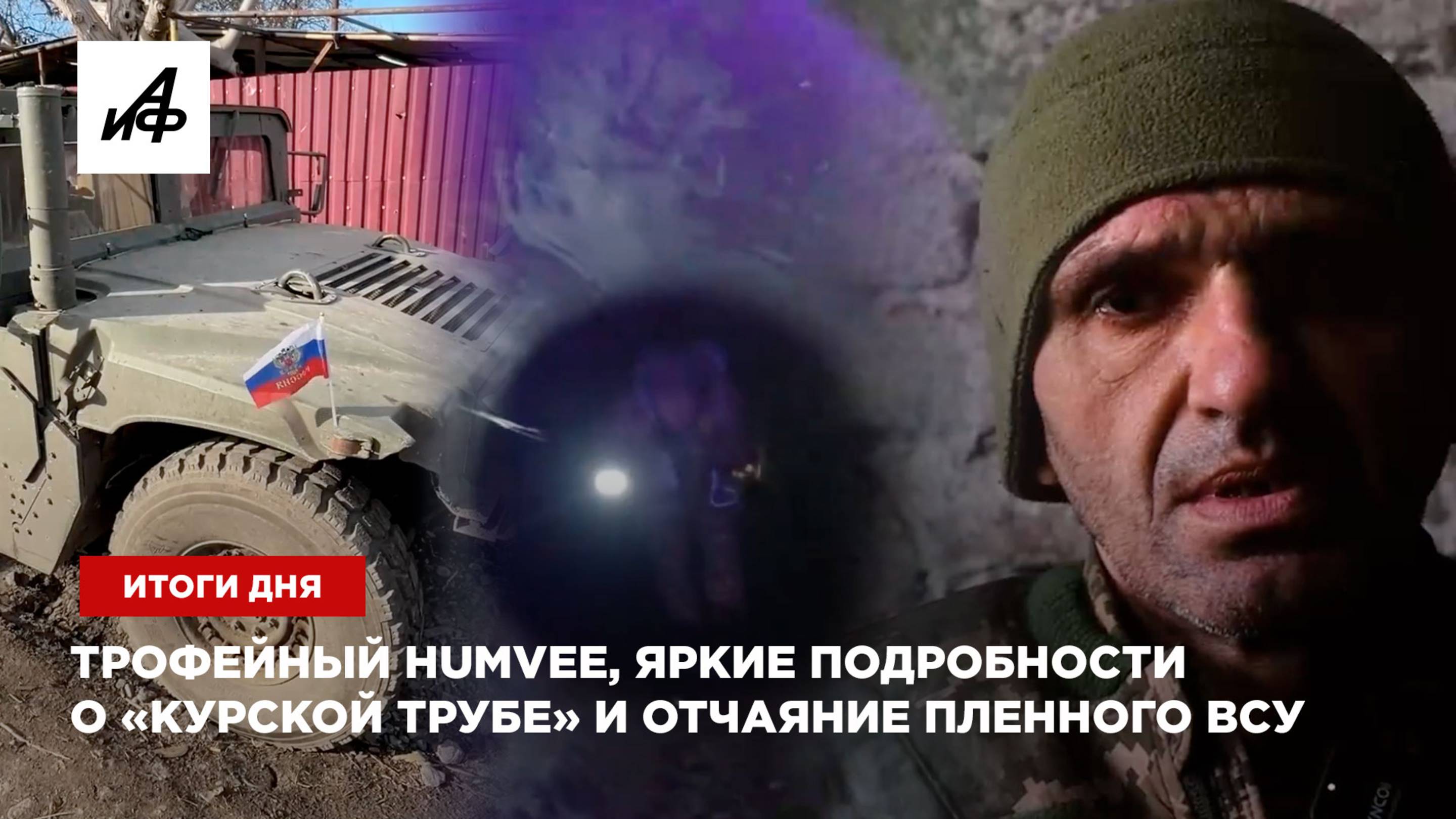 Трофейный Humvee, яркие подробности о «Курской трубе» и отчаяние пленного ВСУ — итоги дня