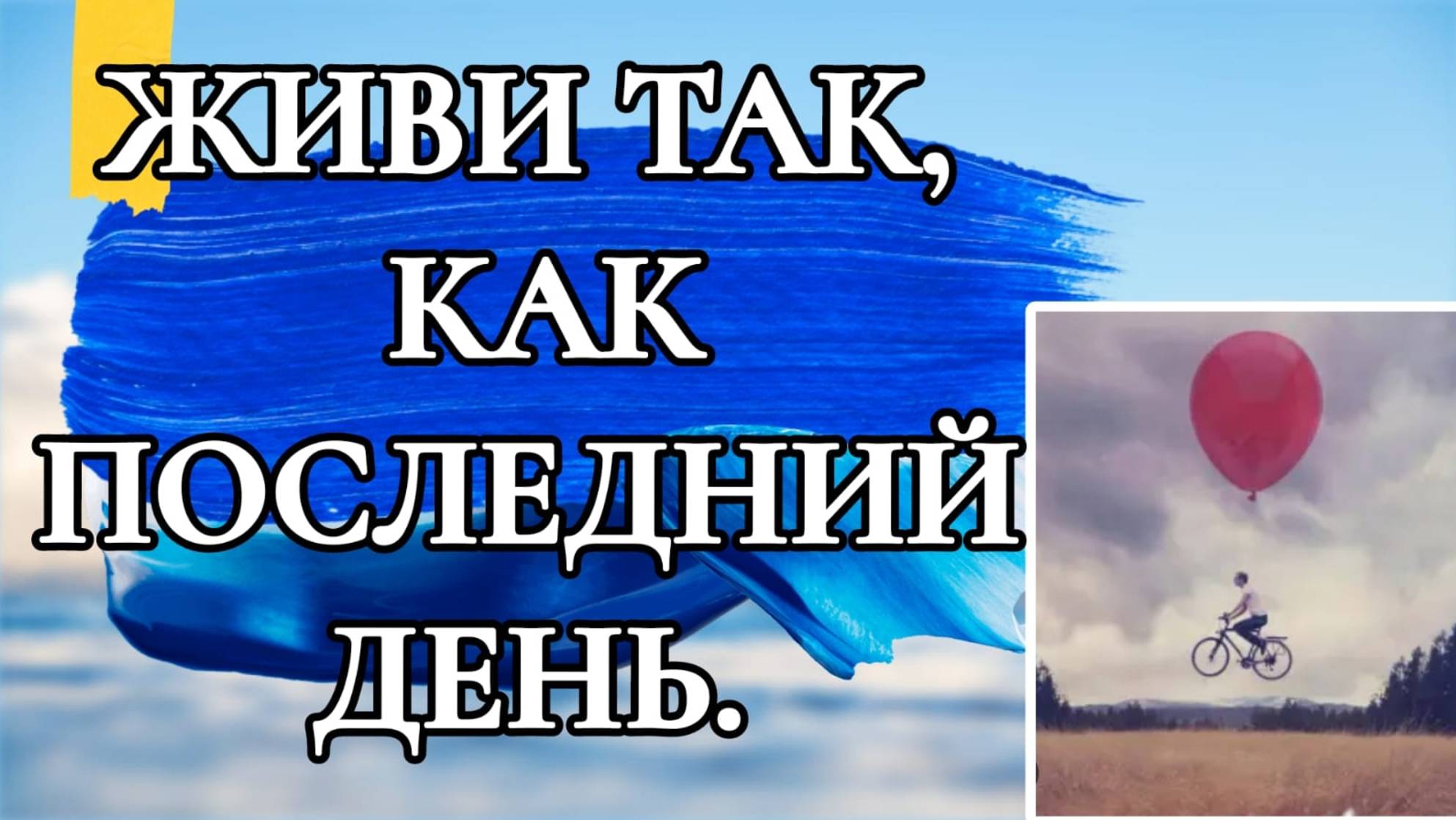 ЖИВИ ТАК , КАК ПОСЛЕДНИЙ ДЕНЬ.
