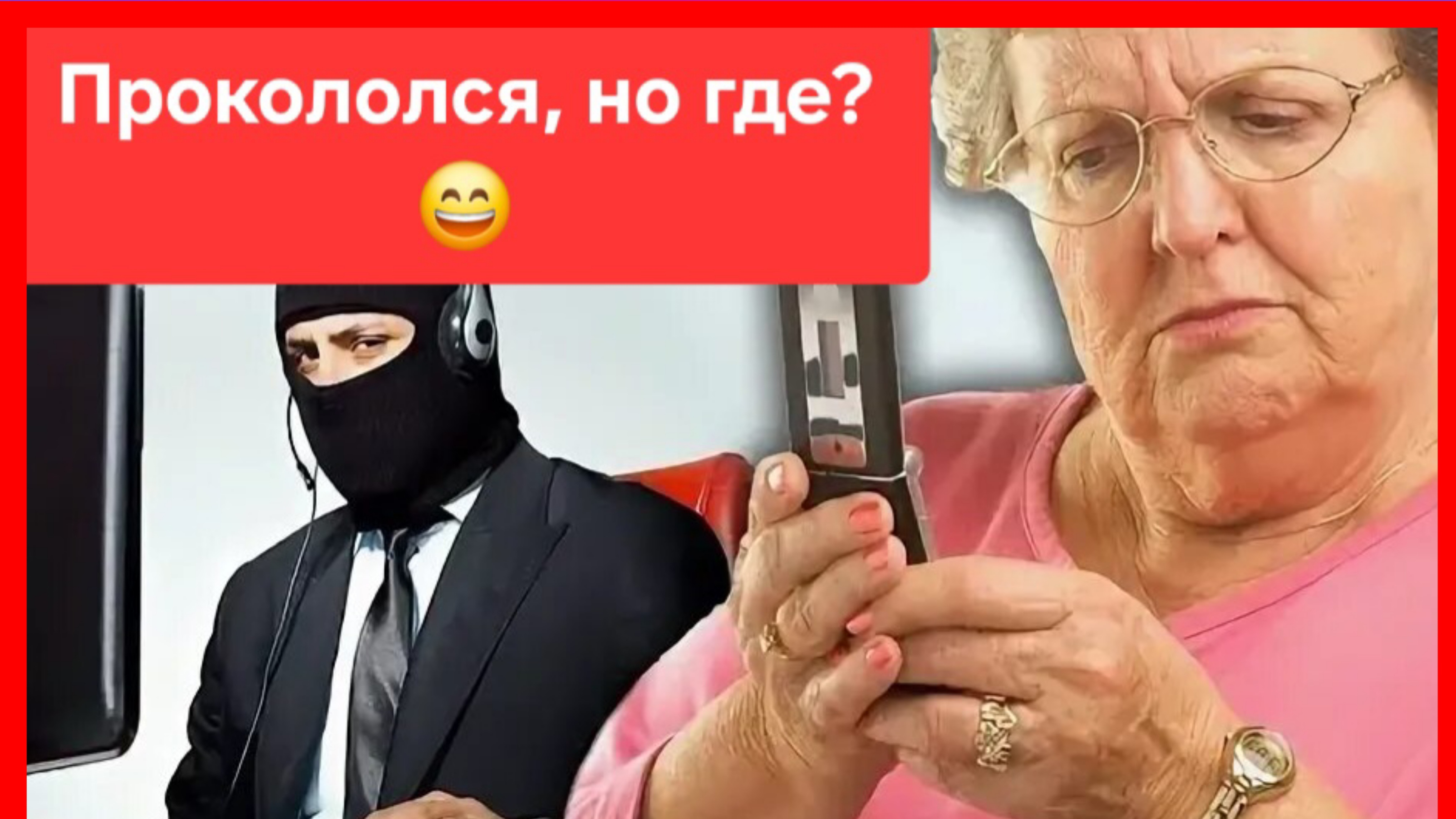 Просчитался, но где?😄 Украинские мошенники. Осторожно! Мошенники!