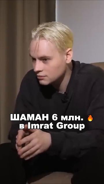 Куда дел Шаман 6 миллионов?