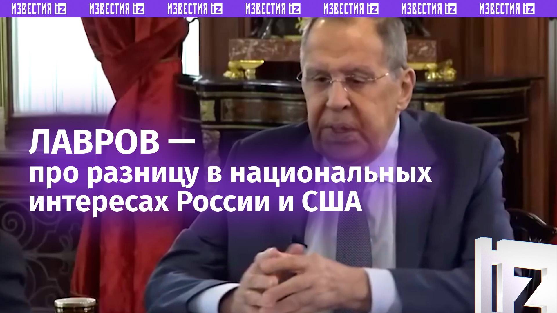 Лавров объяснил разницу в национальных интересах России и США американским блогерам в интервью