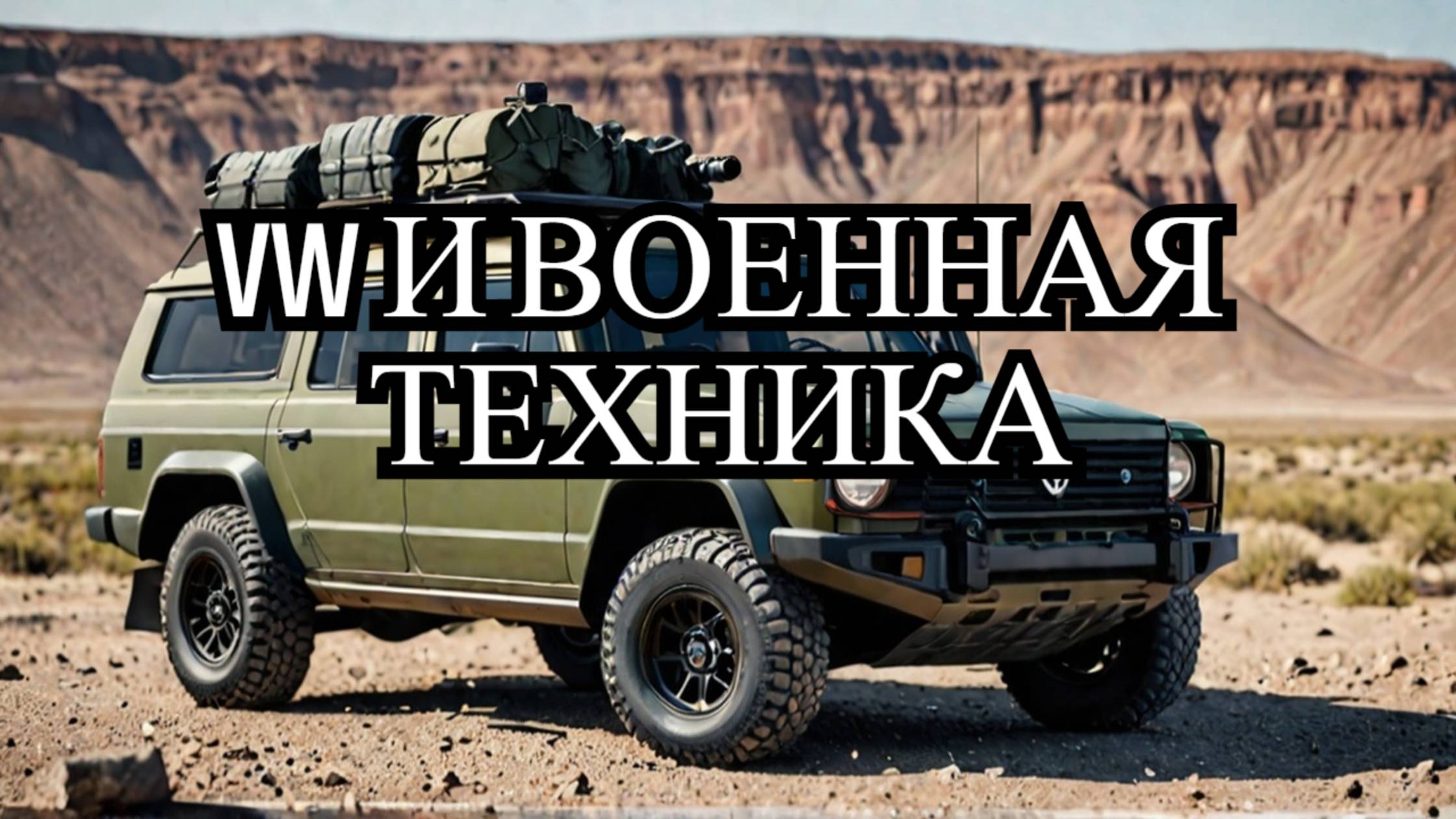 Volkswagen готовится к оборонному производству: Подробности и последствия