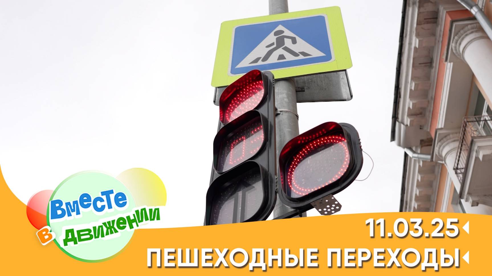 Пешеходные переходы. Вместе в движении