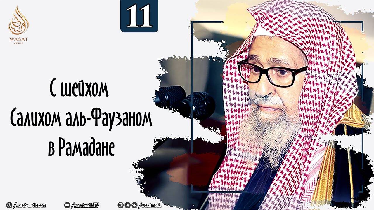 Рамадан с шейхом Салихом аль-Фаузаном | Часть 11