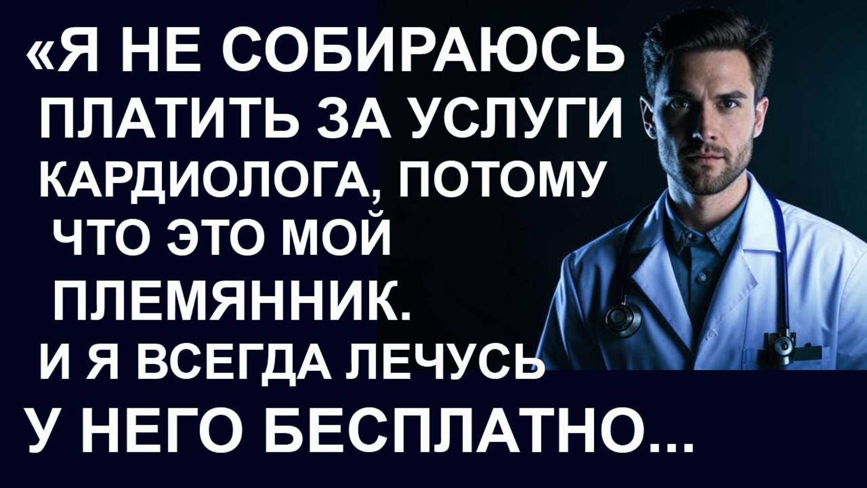 Истории из  жизни.  Я не собираюсь платить