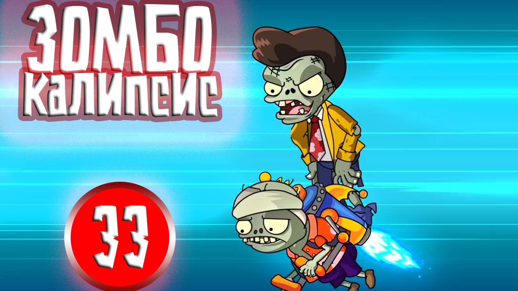 ЗОМБОКАЛИПСИС 33