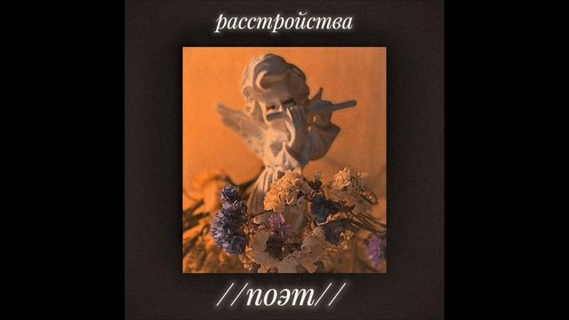 Расстройства //поэт//