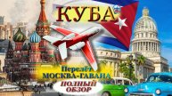 Перелет Москва Гавана/компания NordWind/Отель Gran Caribe Sun Beach Варадеро/полный обзор/
