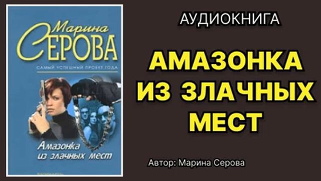 Аудиокнига. Плейбой и серая мышка или Амазонка из злачных мест. Детектив.